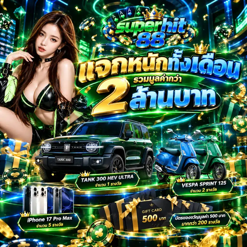 superhit88 โปรรายเดือน